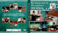 DVD "Безопасность на уроках физики" - fgospostavki.ru - Шумерля
