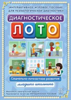 Диагностическое лото. Социально-личностное развитие младшего школьника. Программно-методический комплекс - fgospostavki.ru - Шумерля