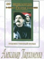 DVD Художественный фильм "Александр Пархоменко" - fgospostavki.ru - Шумерля