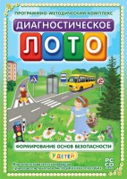 Диагностическое лото. Формирование основ безопасности у детей. Программно-методический комплекс - fgospostavki.ru - Шумерля