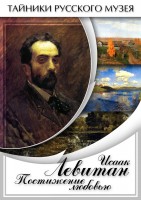 DVD "Исаак Левитан. Постижение любовью" - fgospostavki.ru - Шумерля