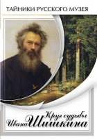 DVD "Круг судьбы Ивана Шишкина" - fgospostavki.ru - Шумерля