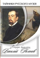 DVD "Рыцарь красоты Василий Поленов" - fgospostavki.ru - Шумерля