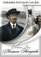 DVD "Святая Русь Михаила Нестерова" - fgospostavki.ru - Шумерля