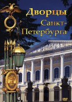 DVD "Дворцы Санкт-Петербурга" - fgospostavki.ru - Шумерля