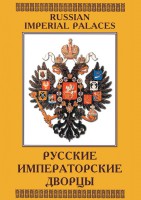 DVD "Русские императорские дворцы" - fgospostavki.ru - Шумерля
