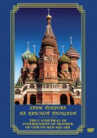 DVD "Храм Покрова на Красной площади" - fgospostavki.ru - Шумерля