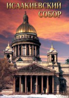 DVD "Исаакиевский собор" - fgospostavki.ru - Шумерля