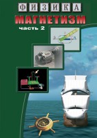 DVD "Физика. Магнетизм (Магнитное поле земли) часть 2" - fgospostavki.ru - Шумерля