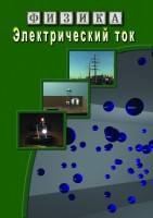 DVD "Физика. Электрический ток" - fgospostavki.ru - Шумерля