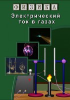 DVD "Физика. Электрический ток в газах" - fgospostavki.ru - Шумерля