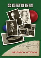 DVD "Физика. Физика атома" - fgospostavki.ru - Шумерля