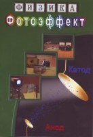 DVD "Физика. Фотоэффект" - fgospostavki.ru - Шумерля