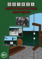 DVD "Физика. Электромагнитное излучение" - fgospostavki.ru - Шумерля