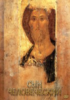 DVD "Сын человеческий (от Библии к Евангелию)" - fgospostavki.ru - Шумерля