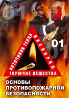 DVD "ОБЖ. Основы противопожарной безопасности" - fgospostavki.ru - Шумерля