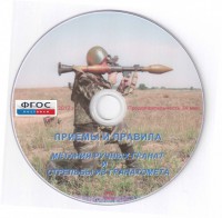 DVD "Приемы и правила метания ручных гранат и стрельбы из гранатомета" - fgospostavki.ru - Шумерля