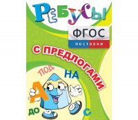 Ребусы "С предлогами" - fgospostavki.ru - Шумерля