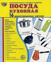 Демонстрационные карточки "Посуда кухонная" - fgospostavki.ru - Шумерля