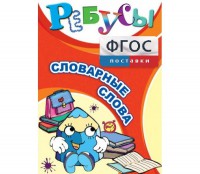 Ребусы "Словарные слова" - fgospostavki.ru - Шумерля