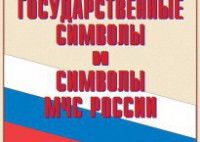 Комплект плакатов "Государственные символы и символы МЧС России" - fgospostavki.ru - Шумерля