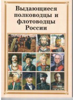 Комплект плакатов "Выдающиеся полководцы и флотоводцы России" - fgospostavki.ru - Шумерля