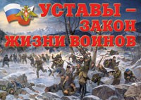 Комплект плакатов "Уставы – закон жизни воинов" - fgospostavki.ru - Шумерля