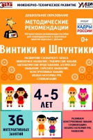 Программно-методический комплекс по робототехнике "Винтики и Шпунтики" (для детей 4-5 лет) - fgospostavki.ru - Шумерля