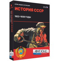 Медиа Коллекция "История СССР. 1922–1939 годы" - fgospostavki.ru - Шумерля