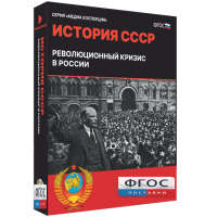 Медиа Коллекция "История СССР. Революционный кризис в России" - fgospostavki.ru - Шумерля