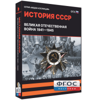 Медиа Коллекция "История СССР. Великая Отечественная война 1941 – 1945" - fgospostavki.ru - Шумерля