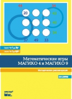 Математические игры "Магико 4"  и  "Магико 9". Методические рекомендации. - fgospostavki.ru - Шумерля