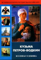 DVD "Кузьма Петров-Водкин. Вселенная художника" - fgospostavki.ru - Шумерля