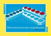 Альбом заданий к счетному материалу "Математические кораблики" (От 1 до 20) - fgospostavki.ru - Шумерля
