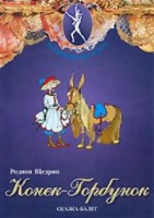DVD "Конек-Горбунок" сказка-балет для детей. - fgospostavki.ru - Шумерля