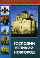 DVD "Господин Великий Новгород" - fgospostavki.ru - Шумерля