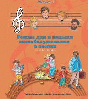 CD "Режим дня и навыки самообслуживания в песнях. Поем дома.Веселый день дошкольника. Выпуск 4" - fgospostavki.ru - Шумерля