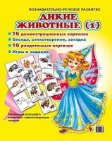 Комплект демонстрационных и раздаточных карточек "Дикие животные (1)" - fgospostavki.ru - Шумерля