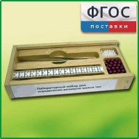 Лабораторный набор "Определение размеров малых тел" - fgospostavki.ru - Шумерля