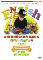 DVD Английский для детей 4-7 лет. "Занимательный видеословарь. Часть 1 «Мои игрушки»" - fgospostavki.ru - Шумерля