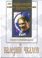 DVD художественный фильм "Валерий Чкалов" - fgospostavki.ru - Шумерля