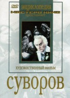 DVD художественный фильм "Суворов" - fgospostavki.ru - Шумерля