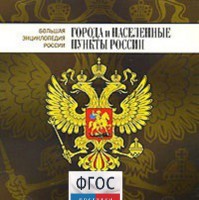 CD "Большая Энциклопедия России. Города и населенные пункты России" - fgospostavki.ru - Шумерля