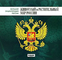 CD "Большая Энциклопедия России. Животный и растительный мир России" - fgospostavki.ru - Шумерля