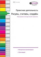 Проектная деятельность. Рисуем, считаем, создаем. Программно-методический комплекс - fgospostavki.ru - Шумерля