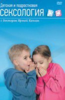 DVD "Детская и подростковая сексология" - fgospostavki.ru - Шумерля
