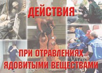 Комплект плакатов "Действия при отравлении ядовитыми веществами" - fgospostavki.ru - Шумерля