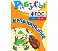 Ребусы "Музыкальные" - fgospostavki.ru - Шумерля
