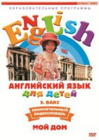 DVD Английский для детей 4-7 лет. "Занимательный видеословарь. Часть 2 «Мой дом»" - fgospostavki.ru - Шумерля