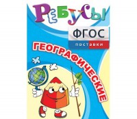 Ребусы "Географические" - fgospostavki.ru - Шумерля